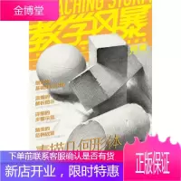 教学风暴:素描几何形体系统训练(中青雄狮出品) [正版图书,放心购买]