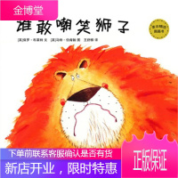 谁敢嘲笑狮子(麦田精选图画书) [正版图书,放心购买]