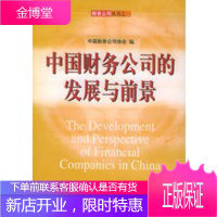 中国财务公司的发展与前景——财务公司丛书之一 【正版图书，放心购买】