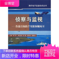 侦察与监视——作战空间的千里眼和顺风耳 [正版图书,放心购买]