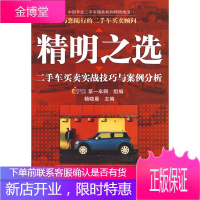 精明之选:二手车买卖实战技巧与案例分析 [正版图书,放心购买]