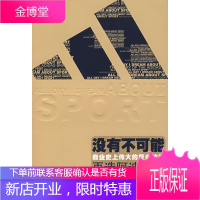 没有不可能:商业史上伟大的复兴故事—再造阿迪达斯 [正版图书,放心购买]