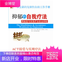 抑郁的自我疗法:用接受与实现疗法走出抑郁 [正版图书,放心购买]