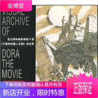 芝山努和电影哆啦A梦《大雄和机器人王国》的世界 [正版图书,放心购买]