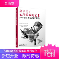 高尔夫:心理游戏的艺术——100个经典高尔夫建议(双色) [正版图书,放心购买]