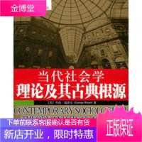 当代社会学理论及其古典根源社会学经典教材丛书 [正版图书,放心购买]