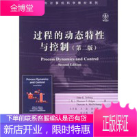 过程的动态特性与控制(第二版)——国外计算机科学教材系列 [正版图书,放心购买]