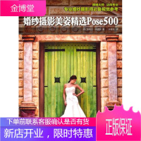 婚纱摄影美姿精选Pose500(摄影大师班,只为打造品质影像) [正版图书,放心购买]