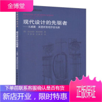 现代设计的先驱者--从威廉莫里斯到格罗皮乌斯 [正版图书,放心购买]