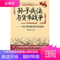 孙子兵法与货币战争——外汇期货股票经典战例 [正版图书,放心购买]