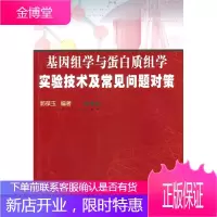 基因组学与蛋白质组学实验技术及常见问题对策 [正版图书,放心购买]