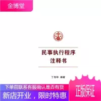民事执行程序注释书(涵盖民事执行所有法律司法解释指导案例) [正版图书,放心购买]