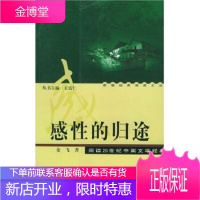 感性的归途：阅读20世纪中国文学经典——新锐经典阅读文丛 【正版图书，放心购买】