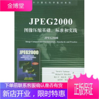 国外计算机科学教材系列:JPEG2000图像压缩基础、标准和实践 [正版图书,放心购买]