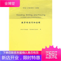 数学的读写和证明(Springer大学数学图书——) [正版图书,放心购买]
