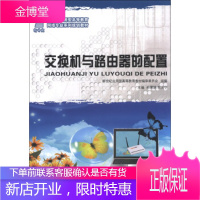 (高等教育)交换机与路由器的配置(网络专业) [正版图书,放心购买]