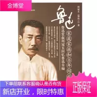 鲁迅家庭家族和当年绍兴民俗——鲁迅堂叔周冠五回忆鲁迅全编 [正版图书,放心购买]