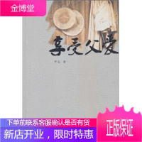 享受父爱 [正版图书,放心购买]