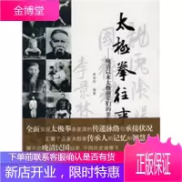 太极拳往事—晚清以来太极前辈们的非凡人生 [正版图书,放心购买]