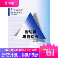自动机与自动线21世纪高职高专机械设计制造类专业教材 [正版图书,放心购买]