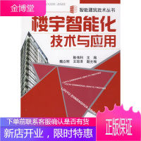 智能建筑技术丛书--楼宇智能化技术与应用 [正版图书,放心购买]