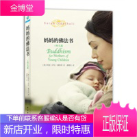 妈妈的佛法书之育儿篇(以佛法的智慧洗涤妈妈们的心灵) [正版图书,放心购买]