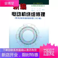 新编电动机绕组修理(附布线和接线彩图240幅) [正版图书,放心购买]