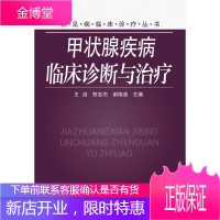 常见病临床诊疗丛书--甲状腺疾病临床诊断与治疗 [正版图书,放心购买]
