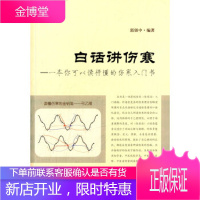 白话讲伤寒——一本你可以读得懂的伤寒入门书 [正版图书,放心购买]