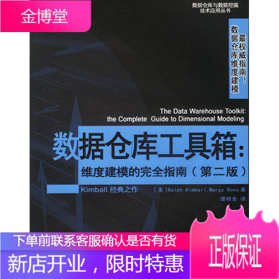 数据仓库工具箱:维度建模的完全指南(第二版) [正版图书,放心购买]