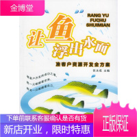 让“鱼”浮出水面：准客户资源开发全方案 【正版图书，放心购买】
