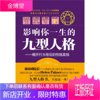 《影响你一生的九型人格:揭开行为背后的性格真相》 [正版图书,放心购买]