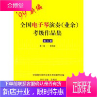 全国电子琴演奏(业余)考级作品集:第三套(第一级-第四级) [正版图书,放心购买]