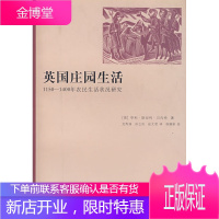 英国庄园生活:1150-1400年农民生活状况研究 [正版图书,放心购买]