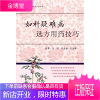 妇科疑难病选方用药技巧临床用方配伍技巧丛书 [正版图书,放心购买]