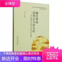 融合寒温活用古方治儿疾刘以敏学术思想与临床经验集 [正版图书,放心购买]