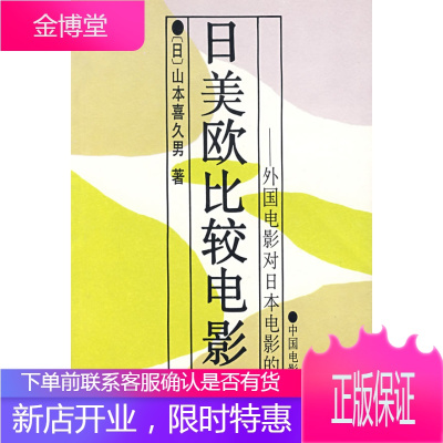 日美欧比较电影史:外国电影对日本电影的影响 [正版图书,放心购买]