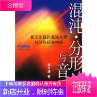 混沌分形与音乐:音乐作品的混沌本质与分形研究初探 [正版图书,放心购买]