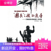 “团长”之后的追寻——《我的团长我的团》评论集 [正版图书,放心购买]