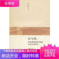 区与界:清代湘粤赣界邻地区食盐专卖研究 [正版图书,放心购买]