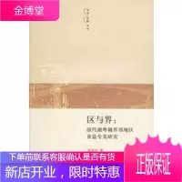 区与界:清代湘粤赣界邻地区食盐专卖研究 [正版图书,放心购买]