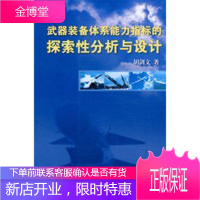 武器装备体系能力指标的探索性分析与设计 [正版图书,放心购买]