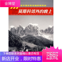 莫斯科郊外的晚上:111首外国名歌改编的钢琴曲 [正版图书,放心购买]
