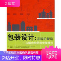 包装设计:品牌的塑造——从概念构思到货架展示 [正版图书,放心购买]