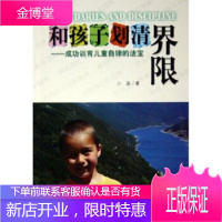 和孩子划清界限:成功训育儿童自律的法宝 [正版图书,放心购买]