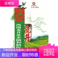 浙江省非物质文化遗产代表作丛书:西湖龙井茶采摘和制作技艺 [正版图书,放心购买]