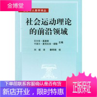 社会运动理论的前沿领域——社会学人类学译丛 [正版图书,放心购买]