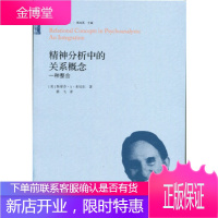 精神分析经典译丛:精神分析的关系概念一种整合 [正版图书,放心购买]