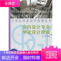 室内设计专业毕业设计指南——大学生毕业设计指南丛书 [正版图书,放心购买]