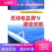 无线电监测与通信侦察(无线电频谱管理与监测系列丛书) [正版图书,放心购买]